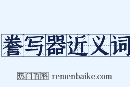 誊写器近义词是什么意思的图片